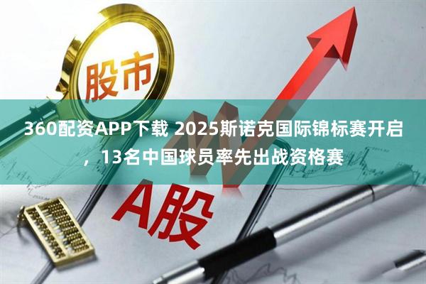 360配资APP下载 2025斯诺克国际锦标赛开启，13名中国球员率先出战资格赛