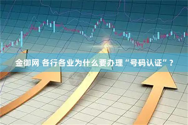 金御网 各行各业为什么要办理“号码认证”？