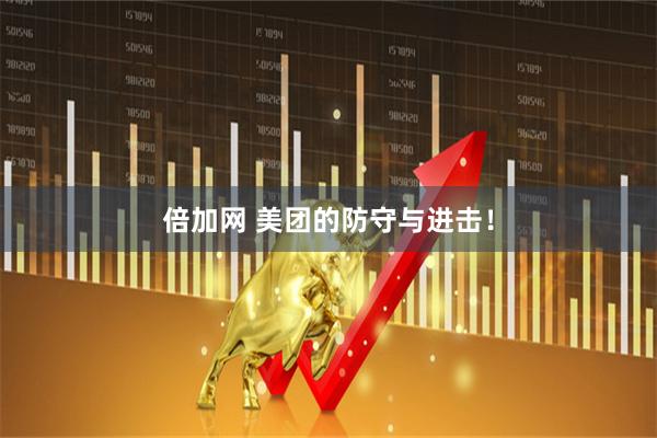 倍加网 美团的防守与进击！
